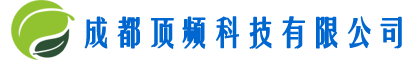 成都頂頻科技有限公司